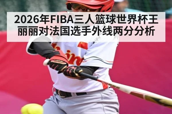 2026年FIBA三人篮球世界杯王丽丽对法国选手外线两分分析